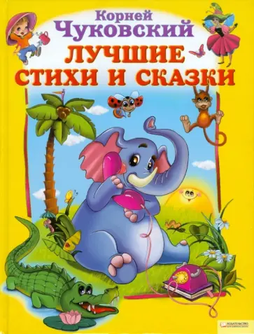 Корней Чуковский - Лучшие стихи и сказки Корней Чуковский - Лучшие стихи и сказки обложка книги