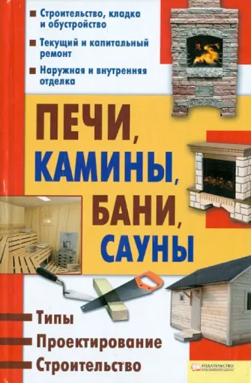 Юрий Подольский - Печи, камины, бани, сауны. Типы. Проектирование. Строительство обложка книги