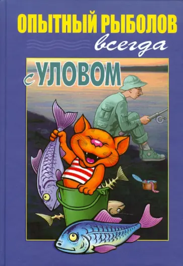Пышков, Смирнов - Опытный рыболов. Всегда с уловом Пышков, Смирнов - Опытный рыболов. Всегда с уловом обложка книги