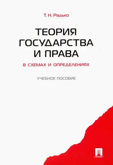 Тимофей Радько - Теория государства и права в схемах и определениях. Учебное пособие обложка книги
