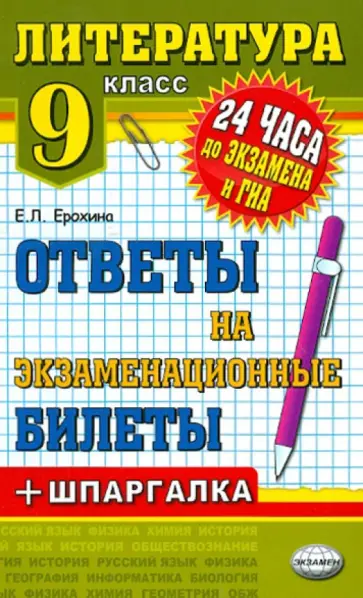 Елена Ерохина - Литература. 9 класс. Ответы на экзаменационные билеты + шпаргалка обложка книги