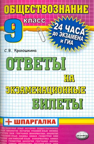 Светлана Краюшкина - Обществознание. Ответы на экзаменационные билеты. 9 класс Светлана Краюшкина - Обществознание. Ответы на экзаменационные билеты. 9 класс обложка книги