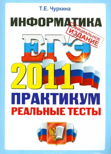 Татьяна Чуркина - ЕГЭ 2011. Информатика. Практикум по выполнению типовых тестовых заданий ЕГЭ обложка книги