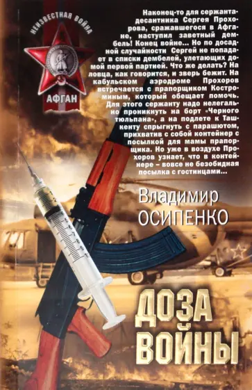 Владимир Осипенко - Доза войны Владимир Осипенко - Доза войны обложка книги