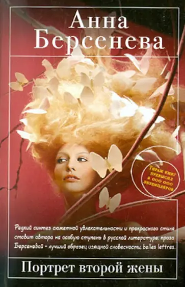 Берсенева Анна (Сотникова Татьяна Александровна) - Портрет второй жены обложка книги