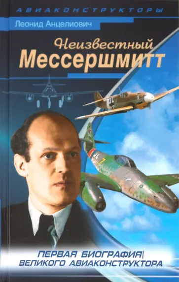 Леонид Анцелиович - Неизвестный Мессершмитт Леонид Анцелиович - Неизвестный Мессершмитт обложка книги