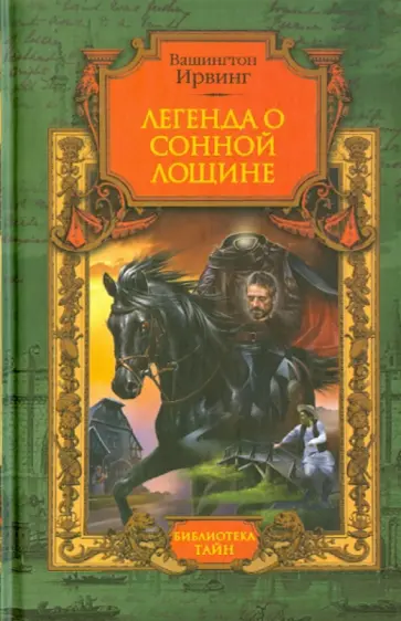 Вашингтон Ирвинг - Легенда о Сонной Лощине Вашингтон Ирвинг - Легенда о Сонной Лощине обложка книги