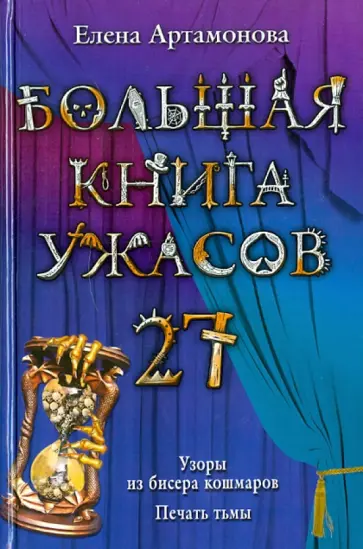 Елена Артамонова - Большая книга ужасов. 27 обложка книги