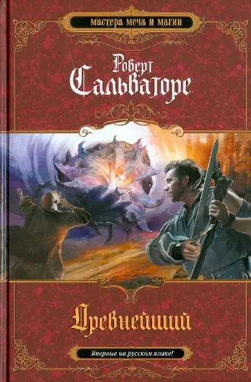 Роберт Сальваторе - Древнейший Роберт Сальваторе - Древнейший обложка книги