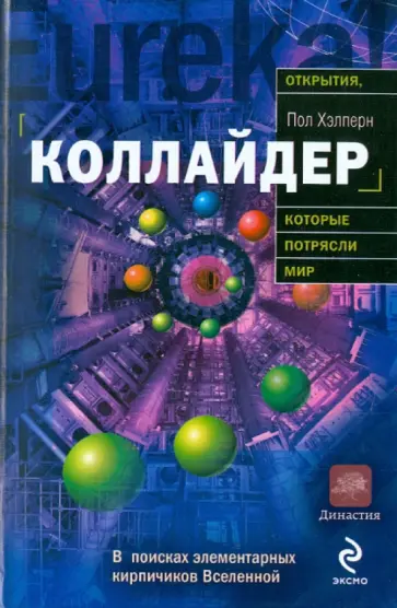 Пол Хелперн - Коллайдер обложка книги