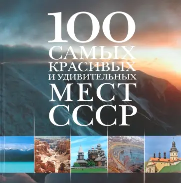 100 самых красивых и удивительных мест СССР обложка книги