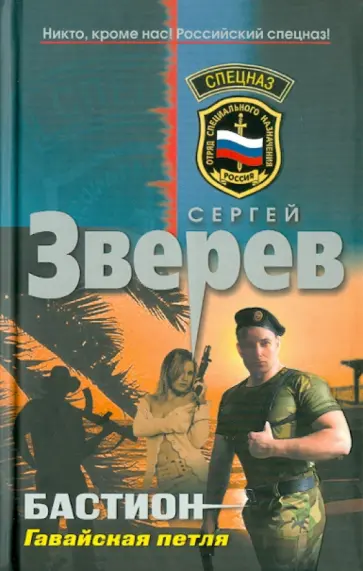 Сергей Зверев - Бастион. Гавайская петля обложка книги