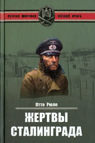 Отто Рюле - Жертвы Сталинграда. Исцеление в Елабуге обложка книги