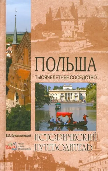 Евгений Крушельницкий - Польша. Тысячелетнее соседство Евгений Крушельницкий - Польша. Тысячелетнее соседство обложка книги