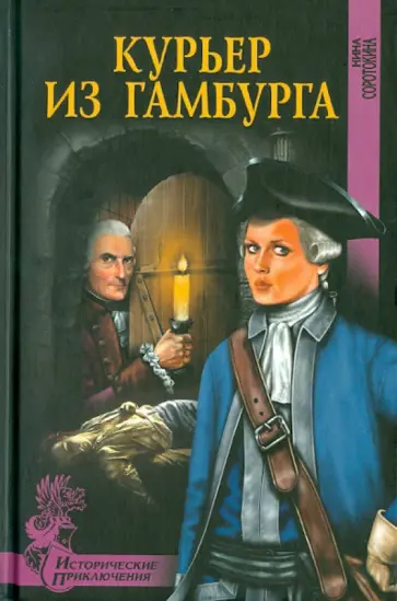 Нина Соротокина - Курьер из Гамбурга Нина Соротокина - Курьер из Гамбурга обложка книги