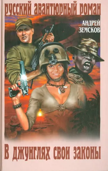 Андрей Земсков - В джунглях свои законы обложка книги