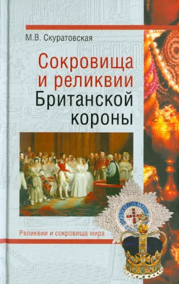 Марьяна Скуратовская - Сокровища и реликвии Британской короны обложка книги
