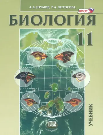 Теремов, Петросова - Биология. Биологические системы и процессы. 11 класс. Учебник. Углубленный уровень. ФГОС Теремов, Петросова - Биология. Биологические системы и процессы. 11 класс. Учебник. Углубленный уровень. ФГОС обложка книги
