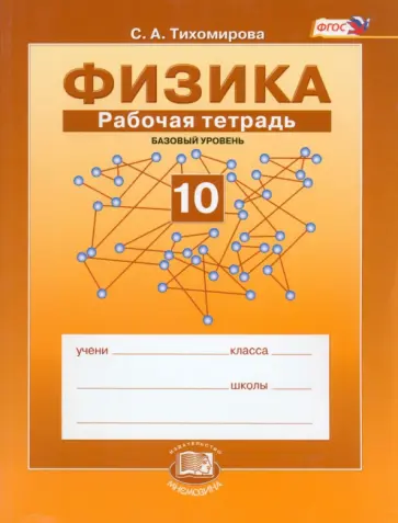 Светлана Тихомирова - Физика. 10 класс. Рабочая тетрадь. Учебное пособие. Базовый уровень. ФГОС Светлана Тихомирова - Физика. 10 класс. Рабочая тетрадь. Учебное пособие. Базовый уровень. ФГОС обложка книги