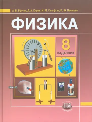 Бунчук, Генденштейн - Физика. 8 класс. Задачник для общеобразовательных учреждений обложка книги