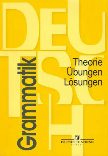 Бартош, Геращенко - Грамматика немецкого языка. Теория. Упражнения. Ключи. Учебное пособие Бартош, Геращенко - Грамматика немецкого языка. Теория. Упражнения. Ключи. Учебное пособие обложка книги