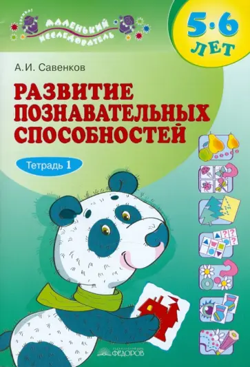 Александр Савенков - Развитие познавательных способностей. 5-6 лет. В двух тетрадях Александр Савенков - Развитие познавательных способностей. 5-6 лет. В двух тетрадях обложка книги