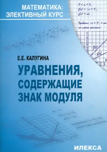 Екатерина Калугина - Уравнения, содержащие знак модуля обложка книги