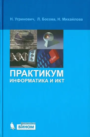 Угринович, Босова - Информатика и ИКТ: Практикум обложка книги