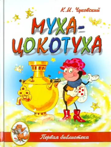 Корней Чуковский - Муха-Цокотуха обложка книги