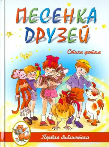Михалков, Маяковский - Песенка друзей Михалков, Маяковский - Песенка друзей обложка книги