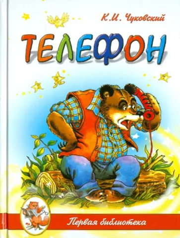 Корней Чуковский - Телефон обложка книги