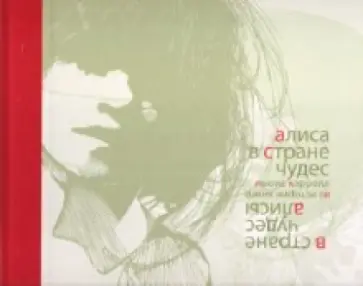 Льюис Кэрролл - Алиса в Стране Чудес. В стране чудес Алисы Льюис Кэрролл - Алиса в Стране Чудес. В стране чудес Алисы обложка книги