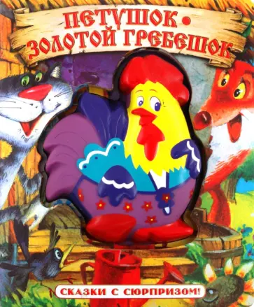 Сказки с сюрпризом. Петушок - Золотой Гребешок обложка книги