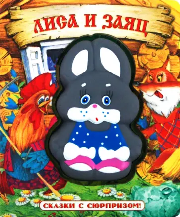 Сказки с сюрпризом. Лиса и заяц обложка книги