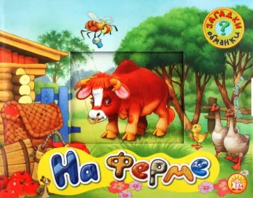 Владимир Борисов - Загадки-обманки. На ферме обложка книги