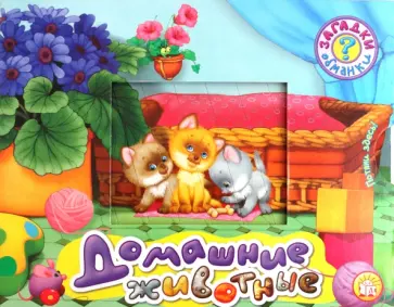 Владимир Борисов - Загадки-обманки. Домашние животные обложка книги