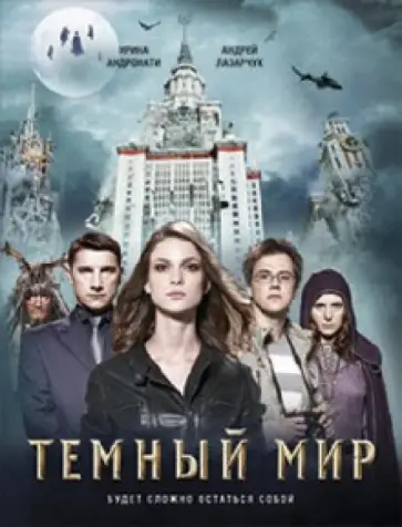 Лазарчук, Андронати - Темный мир Лазарчук, Андронати - Темный мир обложка книги