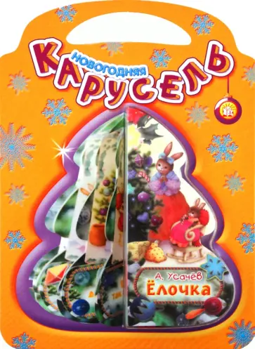 Андрей Усачев - Новогодняя карусель. Елочка обложка книги