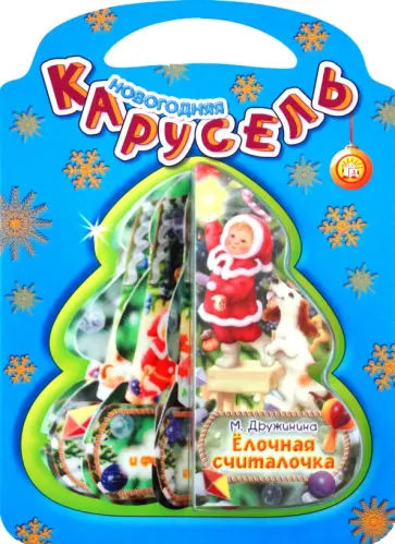 Марина Дружинина - Новогодняя карусель. Елочная считалочка обложка книги