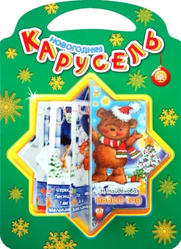 Нина Найденова - Новогодняя карусель. Новый Год Нина Найденова - Новогодняя карусель. Новый Год обложка книги