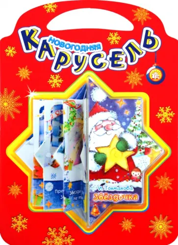 Ирина Токмакова - Новогодняя карусель. Звездочка обложка книги