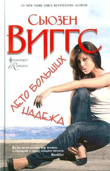 Сьюзен Виггс - Лето больших надежд Сьюзен Виггс - Лето больших надежд обложка книги