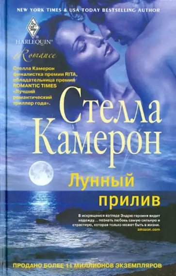Стелла Камерон - Лунный прилив обложка книги