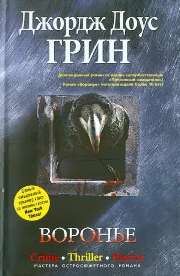 Джордж Грин - Воронье обложка книги