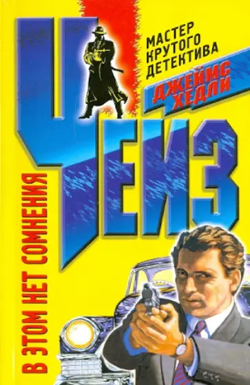 Джеймс Чейз - В этом нет сомнения обложка книги