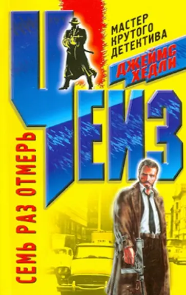 Джеймс Чейз - Семь раз отмерь обложка книги