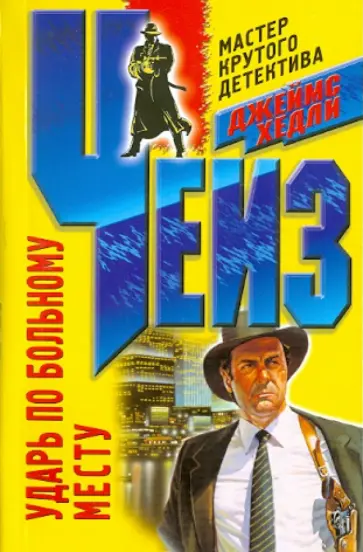 Джеймс Чейз - Ударь по больному месту обложка книги