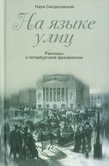 Наум Синдаловский - На языке улиц. Рассказы о петербургской фразеологии обложка книги
