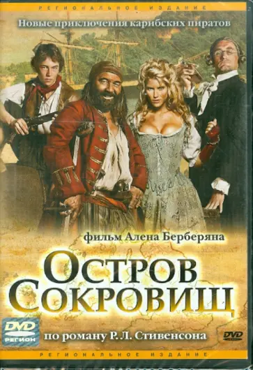 Ален Берберян - Остров сокровищ (DVD) обложка книги