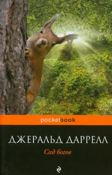 Джеральд Даррелл - Сад богов Джеральд Даррелл - Сад богов обложка книги